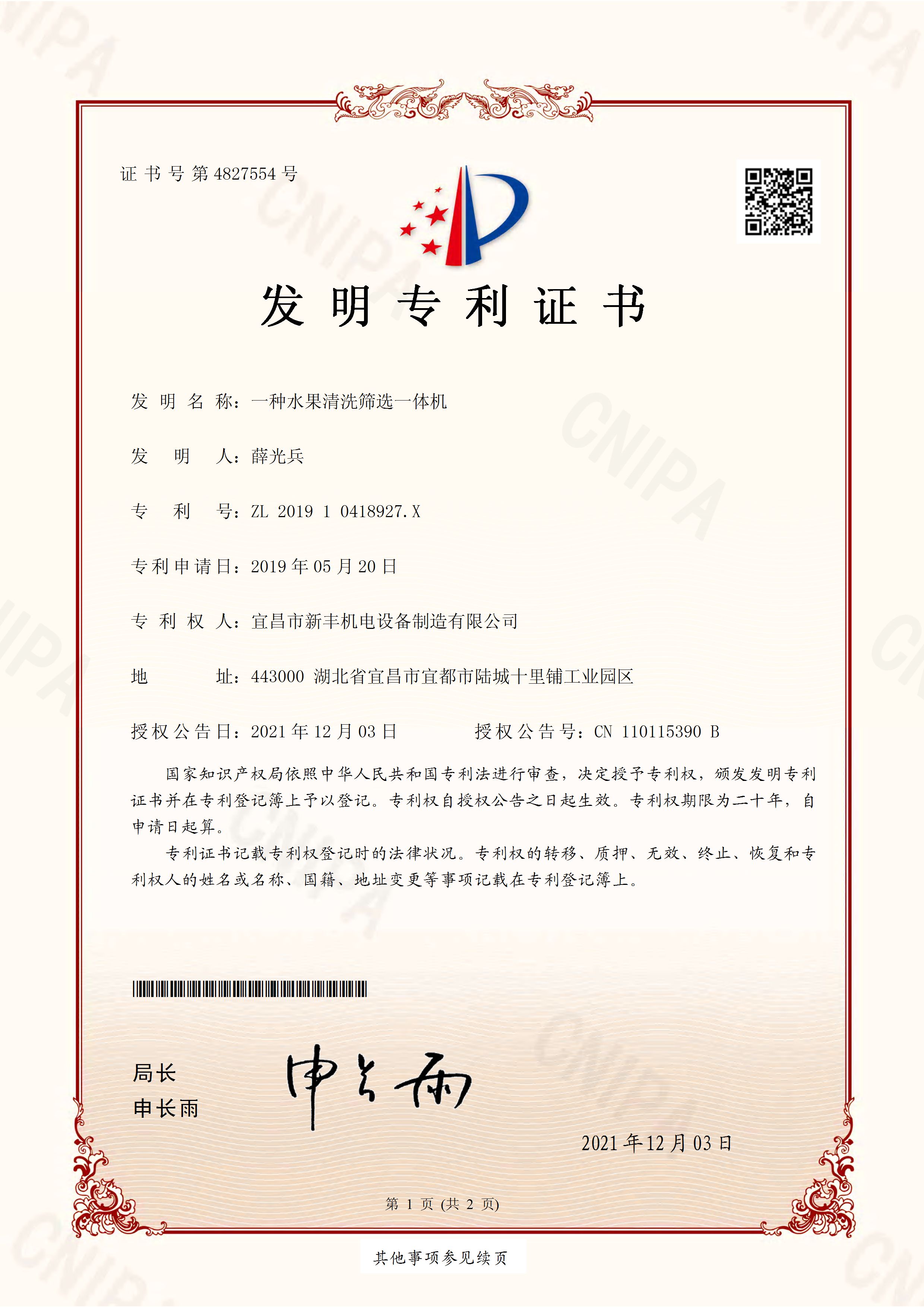 發明專利證書《一種水果清洗篩選一體機》.jpg